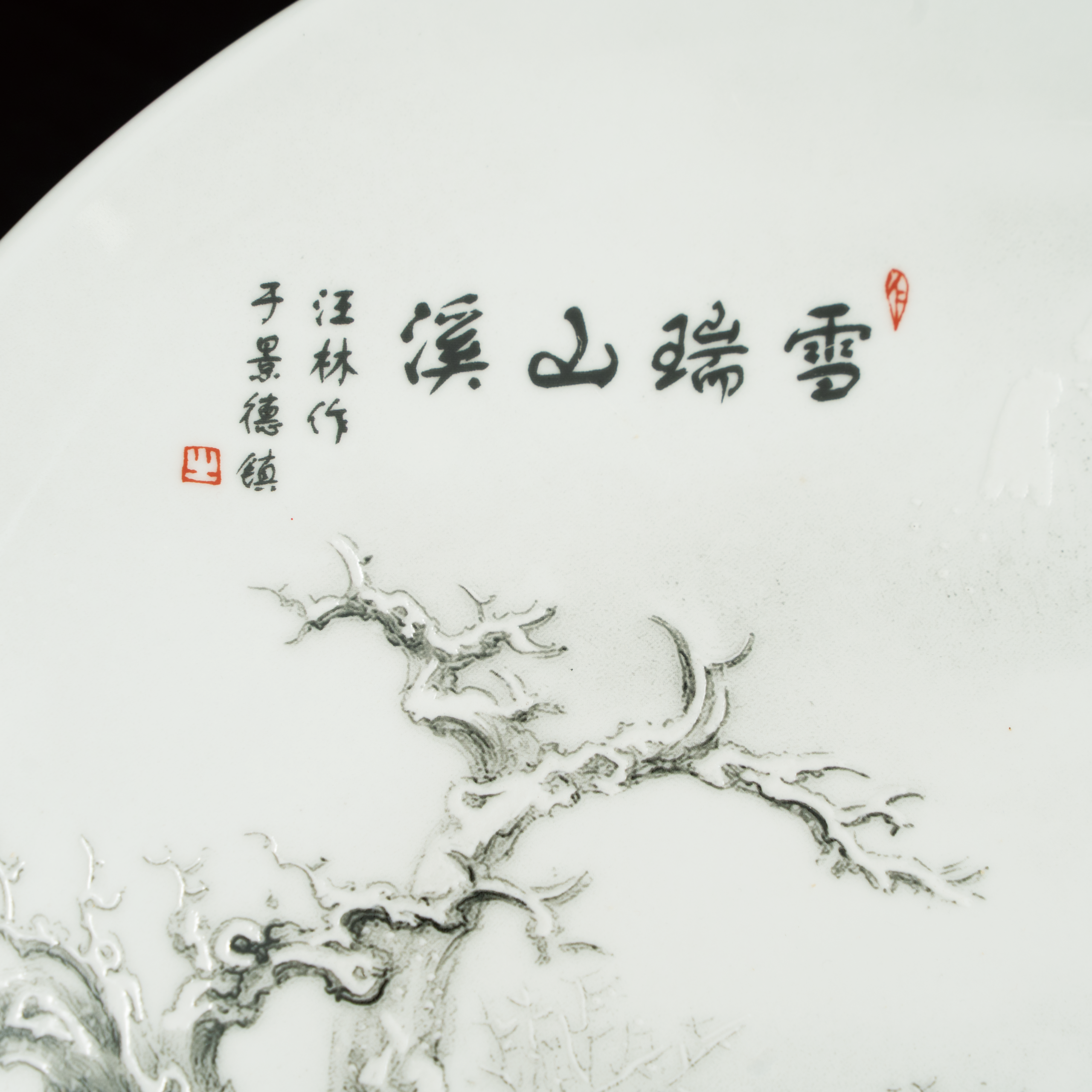 Lot 103 A LARGE FAMILLE NOIRE 'WINTER LANDSCAPE' CHARGER
MODERN PERIOD
现代 汪林作墨彩雪景山水大盘 - Image 2